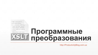 Программные
преобразования
http://ProductivityBlog.com.ua
 
