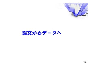 論文からデータへ
26
 