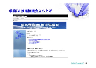 学術XML推進協議会立ち上げ
http://xspa.jp/ 8
 