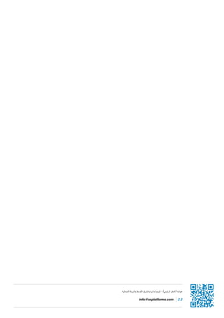 .‫الشمالية‬ ‫وأمريكا‬ ‫الأوسط‬ ‫والشرق‬ ‫وآسيا‬ ‫أوروبا‬ - )‫الرئيسي‬ ‫(المقر‬ ‫هولندا‬
info@xsplatforms.com 2.2
 