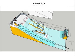 Сноу-парк 
