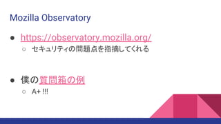 Mozilla Observatory
 https://observatory.mozilla.org/
 ƥΆ}ָժƤ
 W|
 A+ !!!
 