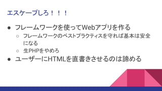 `פ
 ե``ʹäWebץ
 ե``Υ٥ȥץ饯ƥؤлϰȫ
ˤʤ
 PHP
 ``HTMLֱΤB
 