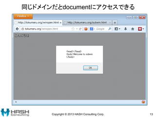 同じドメインだとdocumentにアクセスできる
Copyright © 2013 HASH Consulting Corp. 13
 