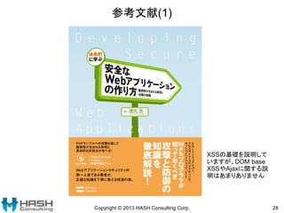 参考文献(1)
Copyright © 2013 HASH Consulting Corp. 28
XSSの基礎を説明して
いますが、DOM base
XSSやAjaxに関する説
明はあまりありません
 