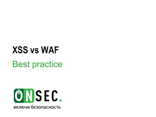 XSS vs WAF
Best practice
 