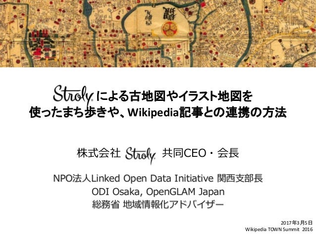 Strolyによる古地図やイラスト地図を使ったまち歩きや Wikipedia記事との連携の方法