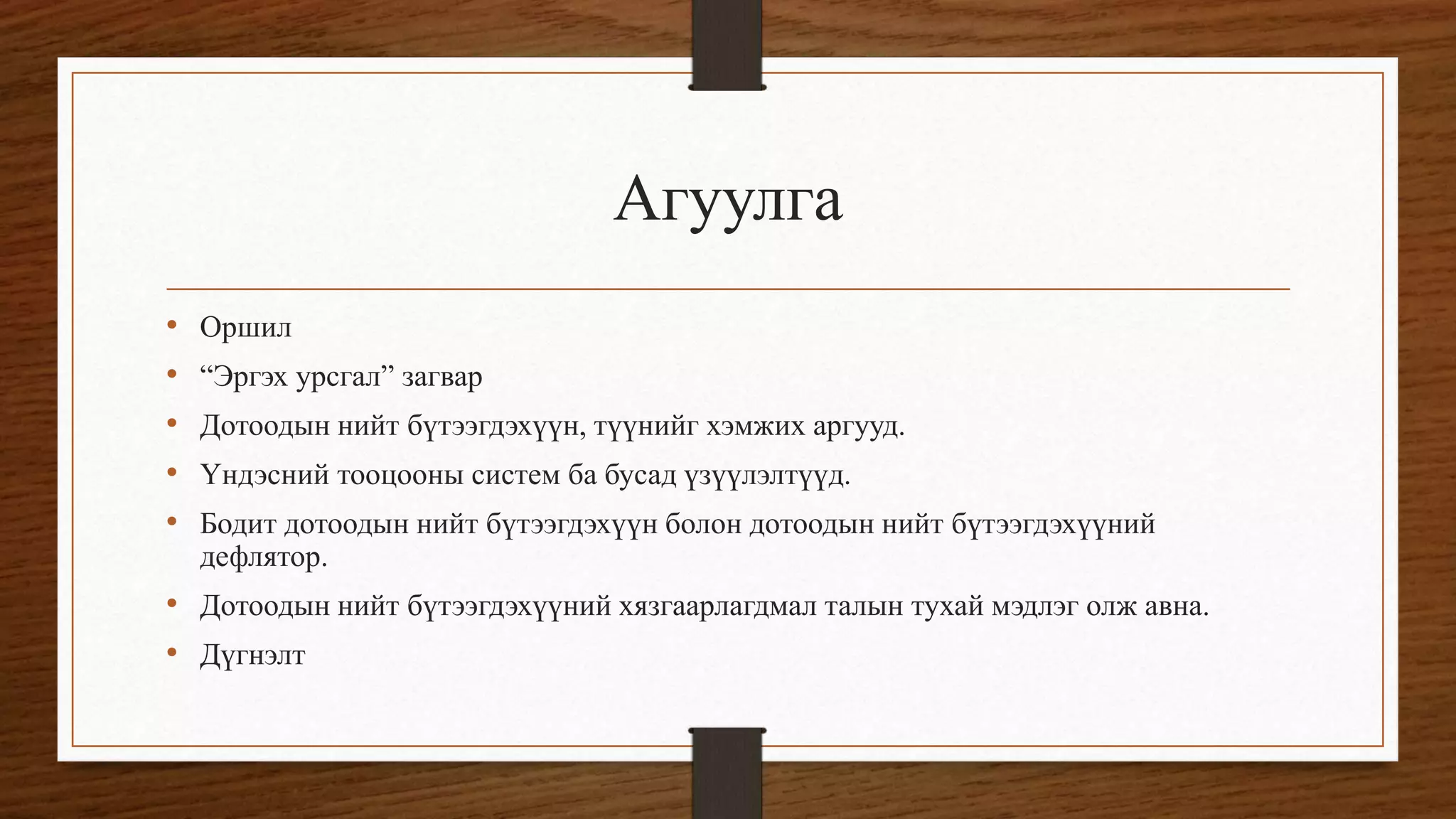 Дотоодын нийт бүтээгдэхүүн | PPT