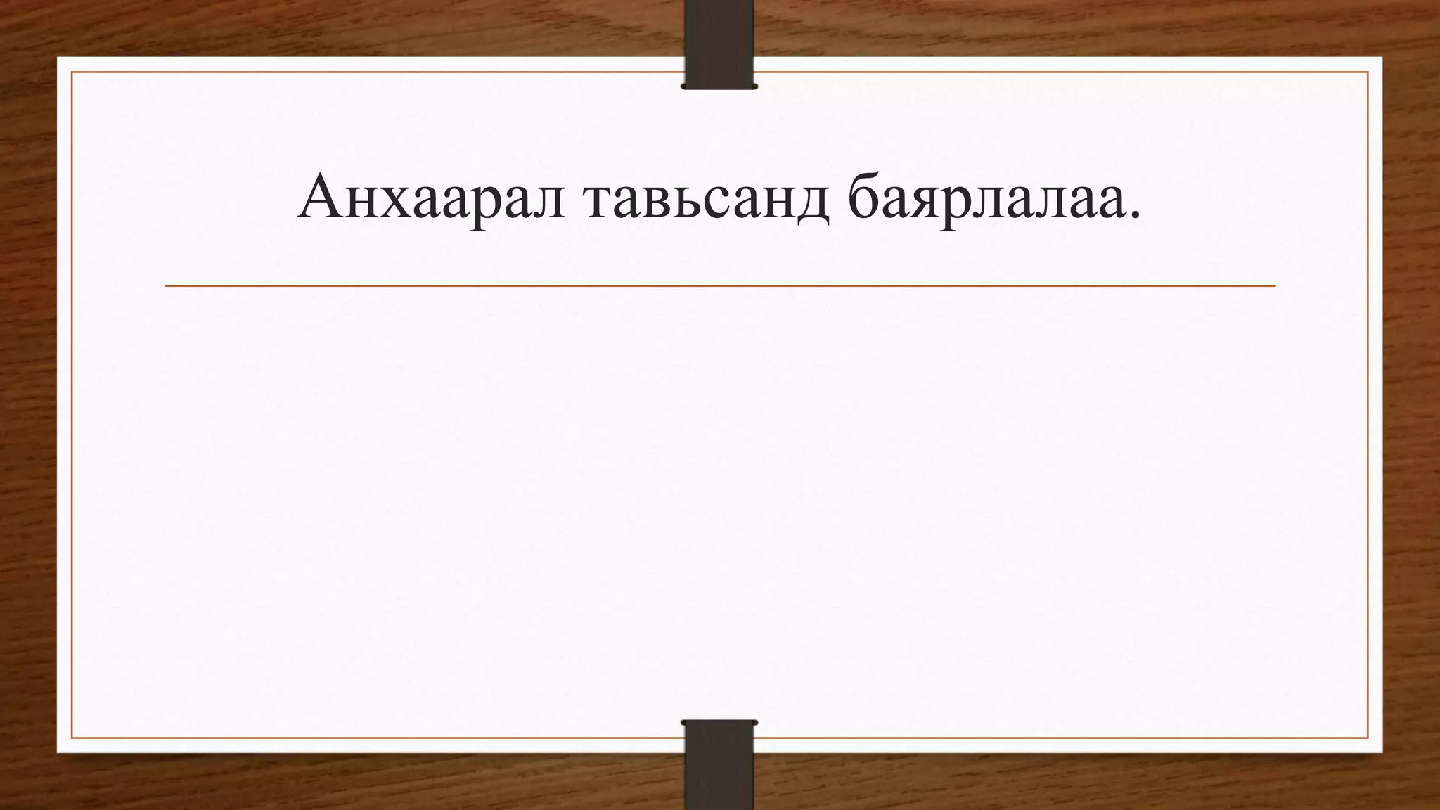 Анхаарал тавьсанд баярлалаа.
 