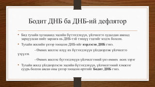 Дотоодын нийт бүтээгдэхүүн | PPT