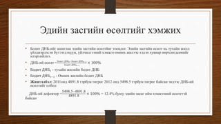 Дотоодын нийт бүтээгдэхүүн | PPT