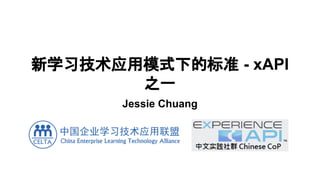 新学习技术应用模式下的标准 - xAPI
之一
Jessie Chuang
 