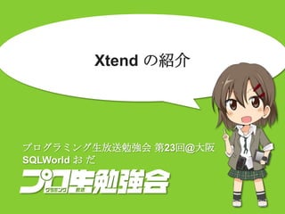 Xtend の紹介
プログラミング生放送勉強会 第23回@大阪
SQLWorld お だ
 