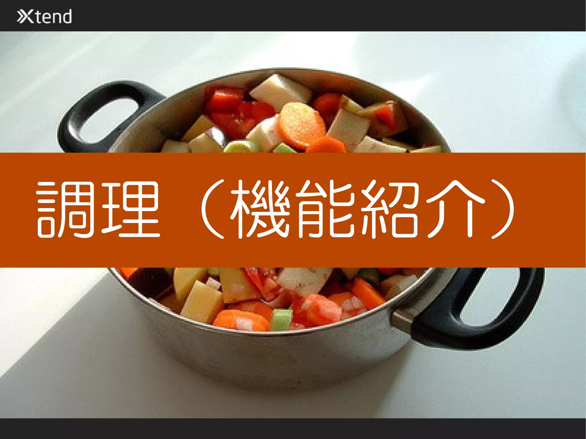 調理（機能紹介）
 