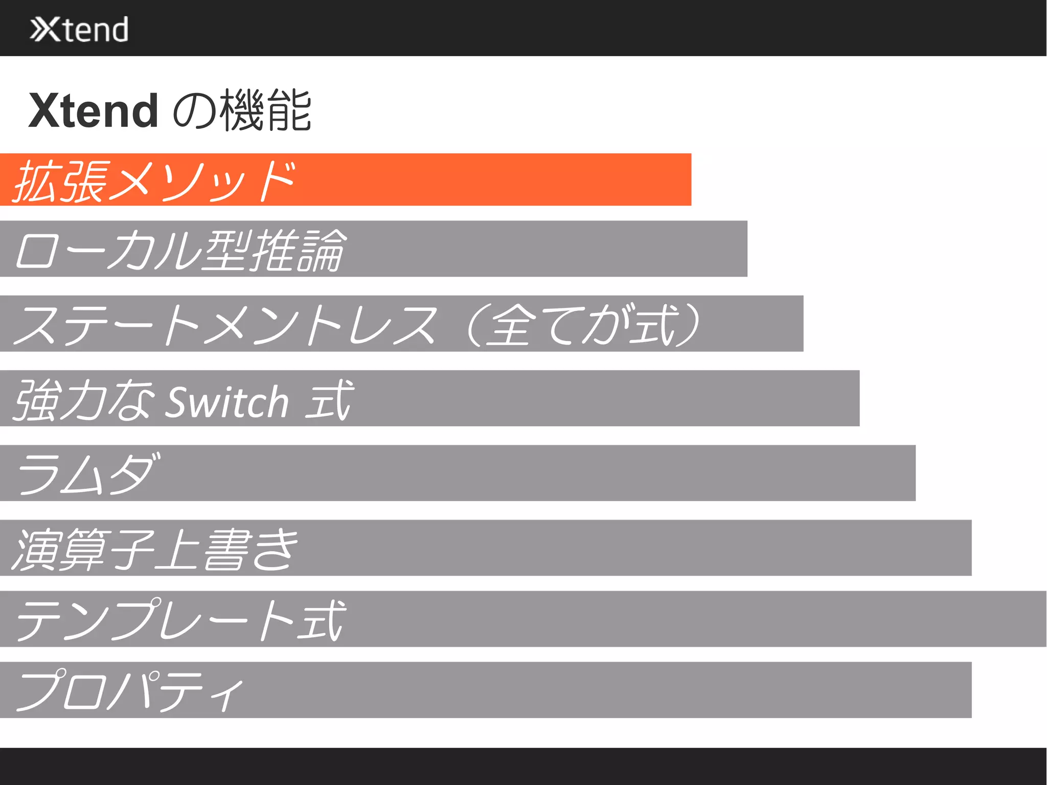 Xtend の機能
拡張メソッド
ローカル型推論
ステートメントレス（全てが式）
強力な Switch 式
ラムダ
演算子上書き
テンプレート式
プロパティ
 
