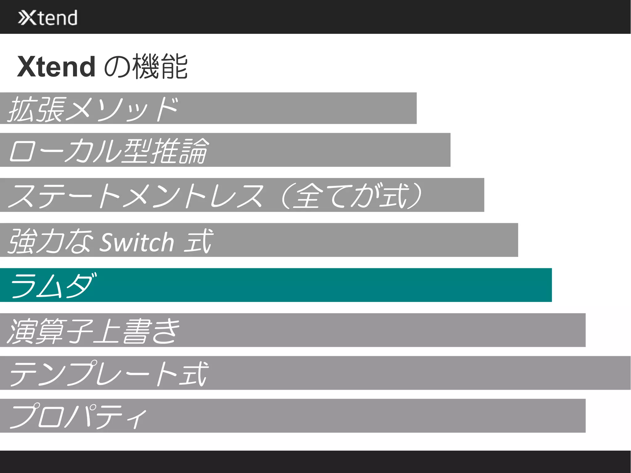Xtend の機能
拡張メソッド
ローカル型推論
ステートメントレス（全てが式）
強力な Switch 式
ラムダ
演算子上書き
テンプレート式
プロパティ
 