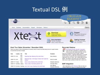 Textual DSL 例
            ご存じだった方
            おられますか？
 