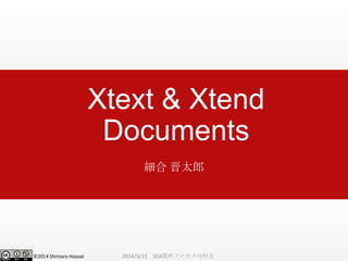 ©2014 Shintaro Hosoai
Xtext & Xtend
Documents
細合 晋太郎
2014/3/31 SEA関西プロセス分科会
 