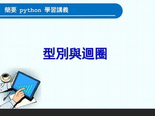 型別與迴圈
簡要 python 學習講義
 