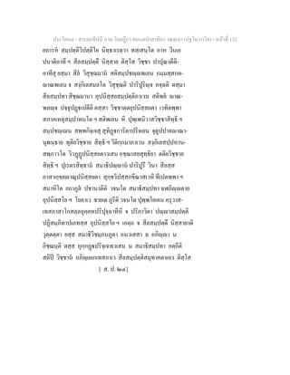 7 58+สารตฺถทีปนี+นาม+วินยฎีกา+สมนฺตปาสาทิกา+วณฺณนา+(ปฐโม+ภาโค)