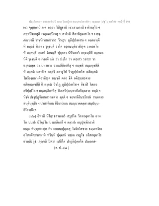 7 58+สารตฺถทีปนี+นาม+วินยฎีกา+สมนฺตปาสาทิกา+วณฺณนา+(ปฐโม+ภาโค)