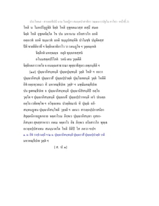 7 58+สารตฺถทีปนี+นาม+วินยฎีกา+สมนฺตปาสาทิกา+วณฺณนา+(ปฐโม+ภาโค)