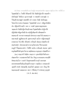 7 58+สารตฺถทีปนี+นาม+วินยฎีกา+สมนฺตปาสาทิกา+วณฺณนา+(ปฐโม+ภาโค)