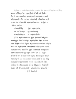 7 58+สารตฺถทีปนี+นาม+วินยฎีกา+สมนฺตปาสาทิกา+วณฺณนา+(ปฐโม+ภาโค)