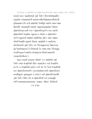 7 58+สารตฺถทีปนี+นาม+วินยฎีกา+สมนฺตปาสาทิกา+วณฺณนา+(ปฐโม+ภาโค)