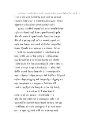 7 58+สารตฺถทีปนี+นาม+วินยฎีกา+สมนฺตปาสาทิกา+วณฺณนา+(ปฐโม+ภาโค)