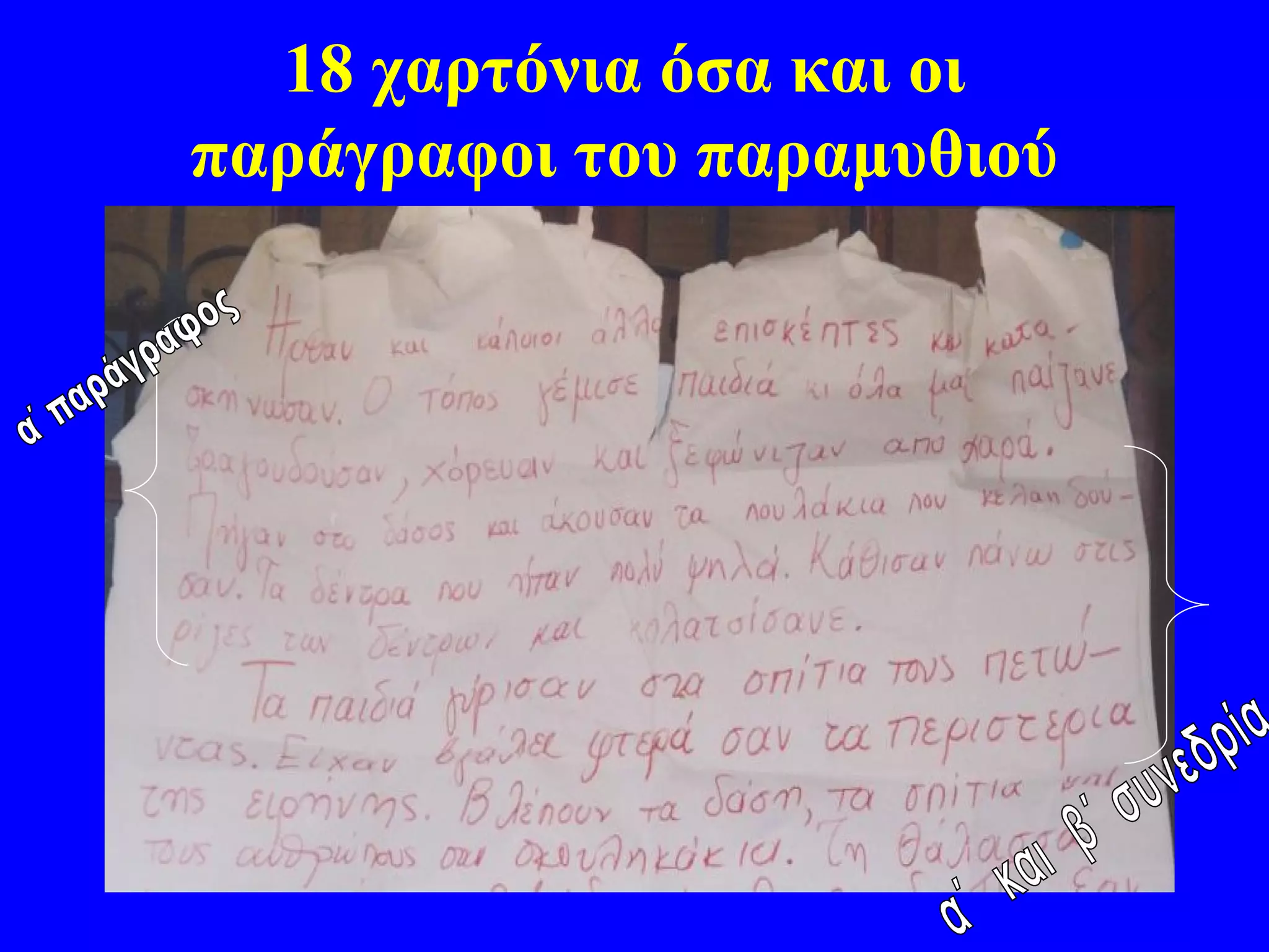 18 χαρτόνια όσα και οι
παράγραφοι του παραμυθιού
 