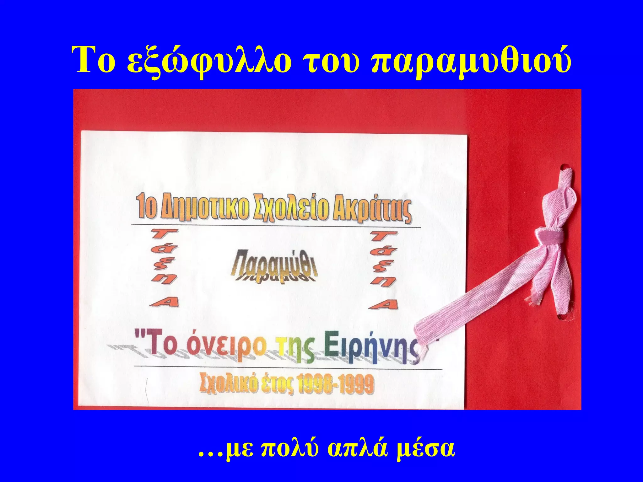 Το εξώφυλλο του παραμυθιού




      …με πολύ απλά μέσα
 