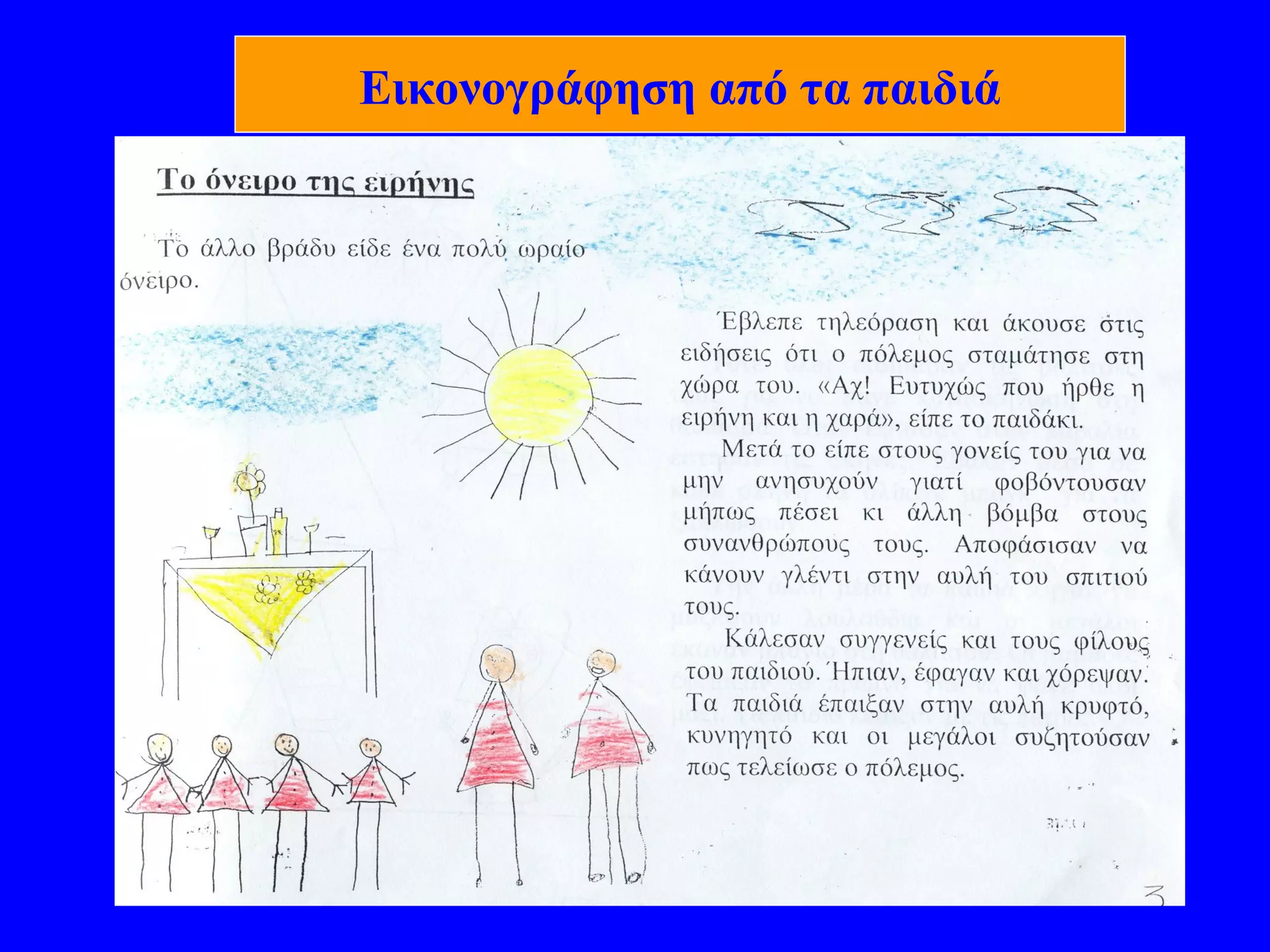 Εικονογράφηση από τα παιδιά
 