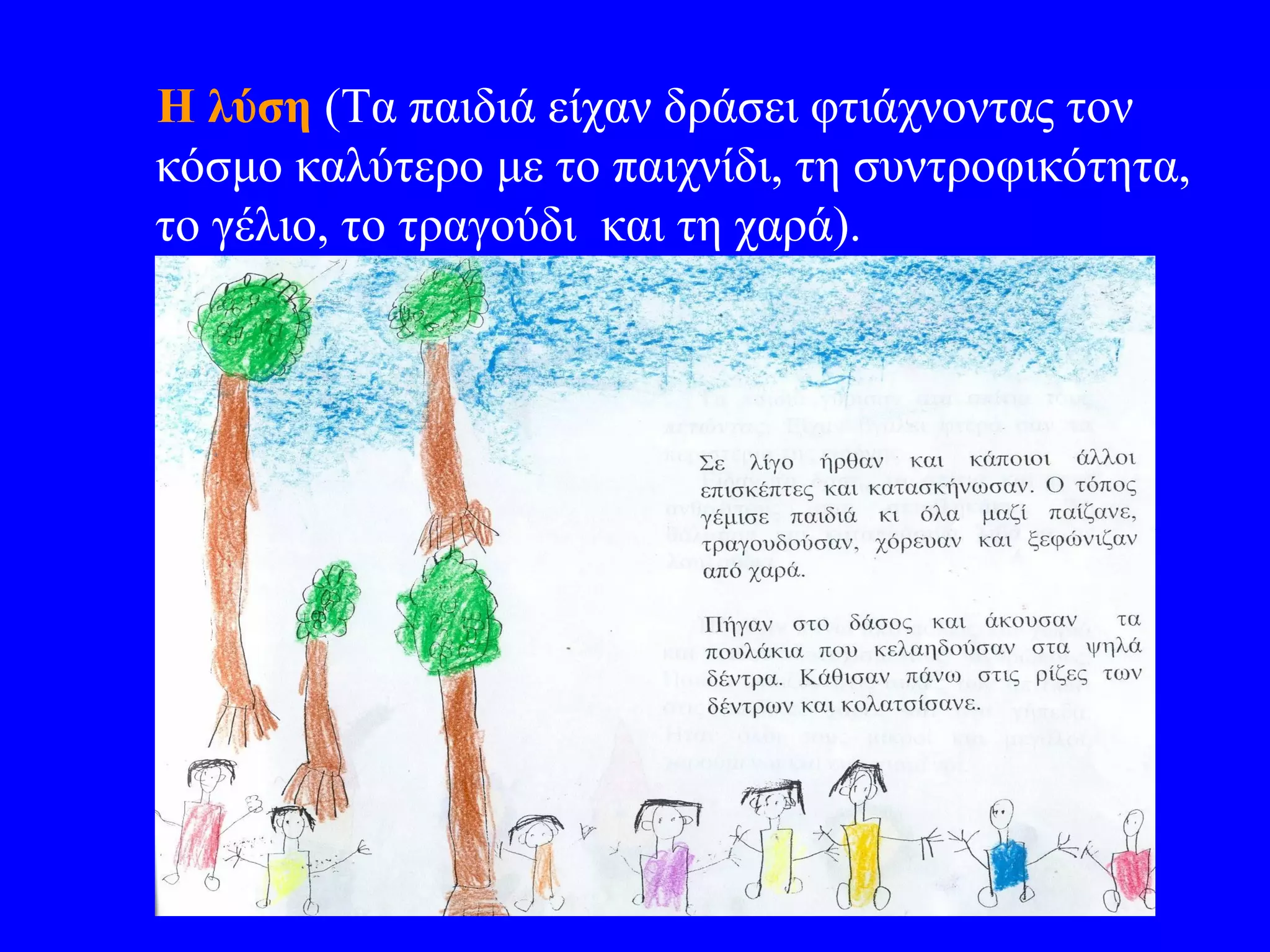 Η λύση (Τα παιδιά είχαν δράσει φτιάχνοντας τον
κόσμο καλύτερο με το παιχνίδι, τη συντροφικότητα,
το γέλιο, το τραγούδι και τη χαρά).
 