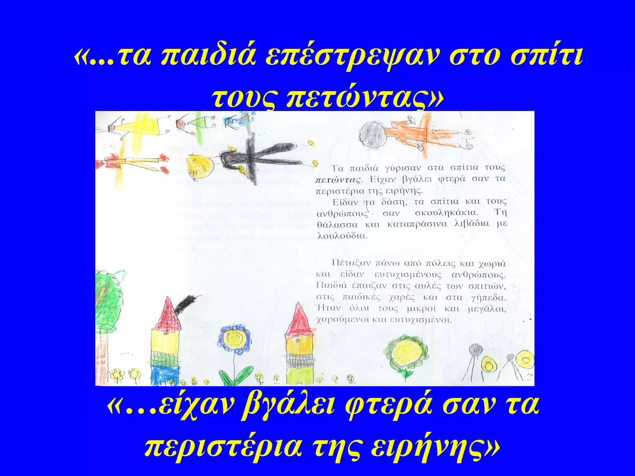 «...τα παιδιά επέστρεψαν στο σπίτι
          τους πετώντας»




  «…είχαν βγάλει φτερά σαν τα
    περιστέρια της ειρήνης»
 