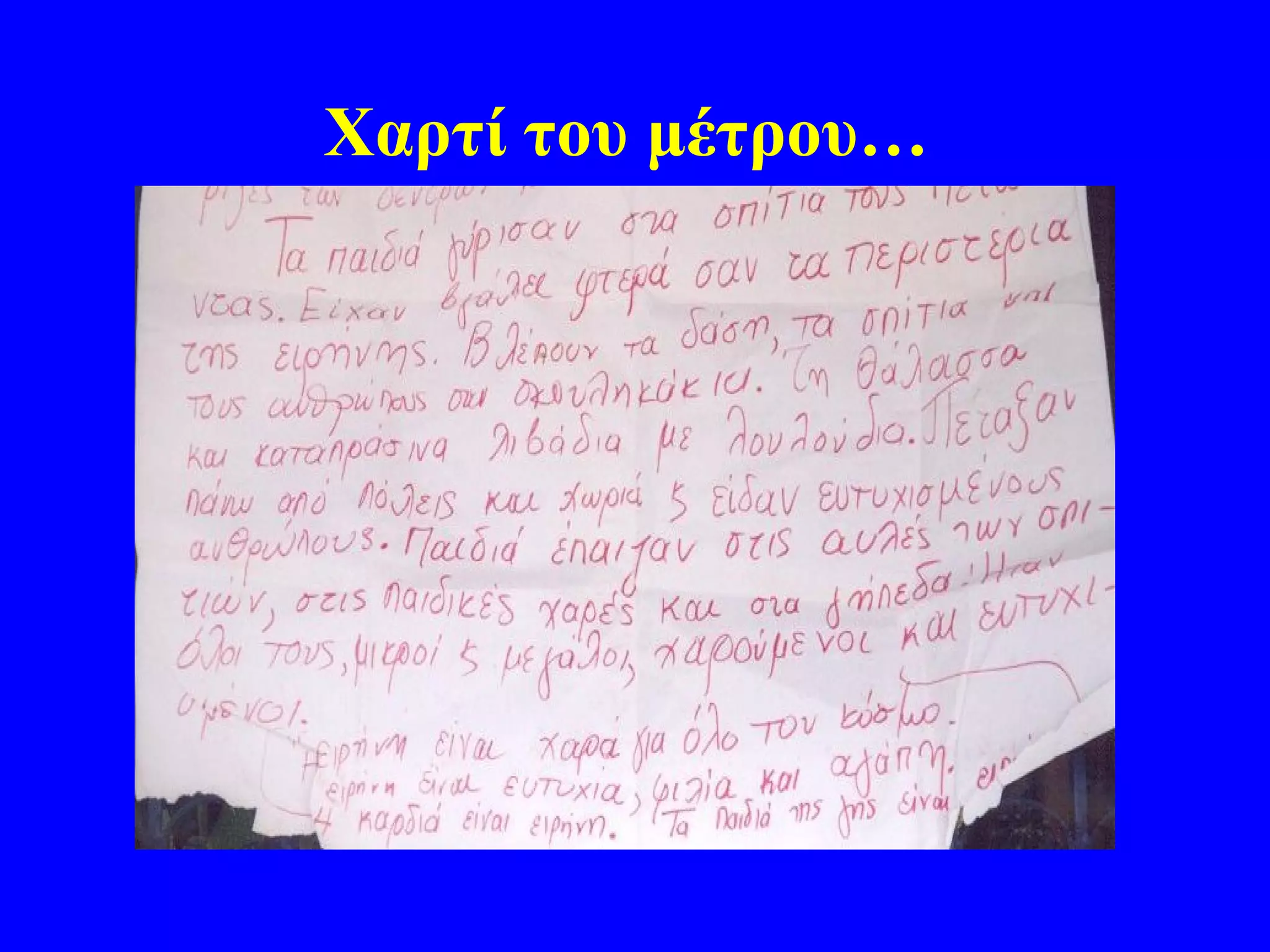 Χαρτί του μέτρου…
 