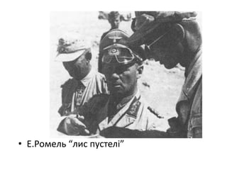 • Е.Ромель “лис пустелі”
 