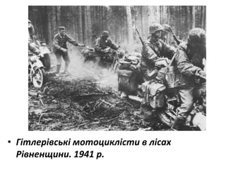 • Гітлерівські мотоциклісти в лісах
Рівненщини. 1941 р.
 