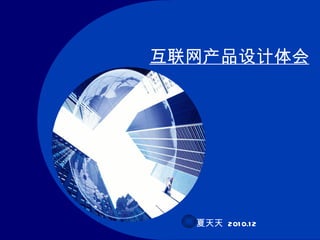 互联网产品设计体会 夏天天  2010.12 