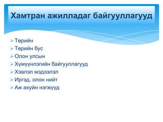 Хамтран ажилладаг байгууллагууд

 Төрийн
 Төрийн бус
 Олон улсын
 Хүмүүнлэгийн байгууллагууд
 Хэвлэл мэдээлэл
 Иргэд, олон нийт
 Аж ахуйн нэгжүүд
 
