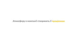 Атмосферу в компанії створюють її працівники
 