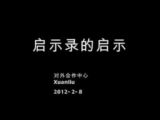启示录的启示 对外合作中心  Xuanliu 2012-2-8 