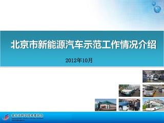北京市新能源汽车示范工作情况介绍
      2012年10月
 