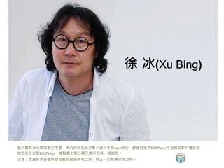 徐冰 Xubing | PPTX