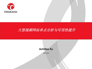 大型视频网站单点分析与可用性提升



     Achilles Xu
        2011.03
 