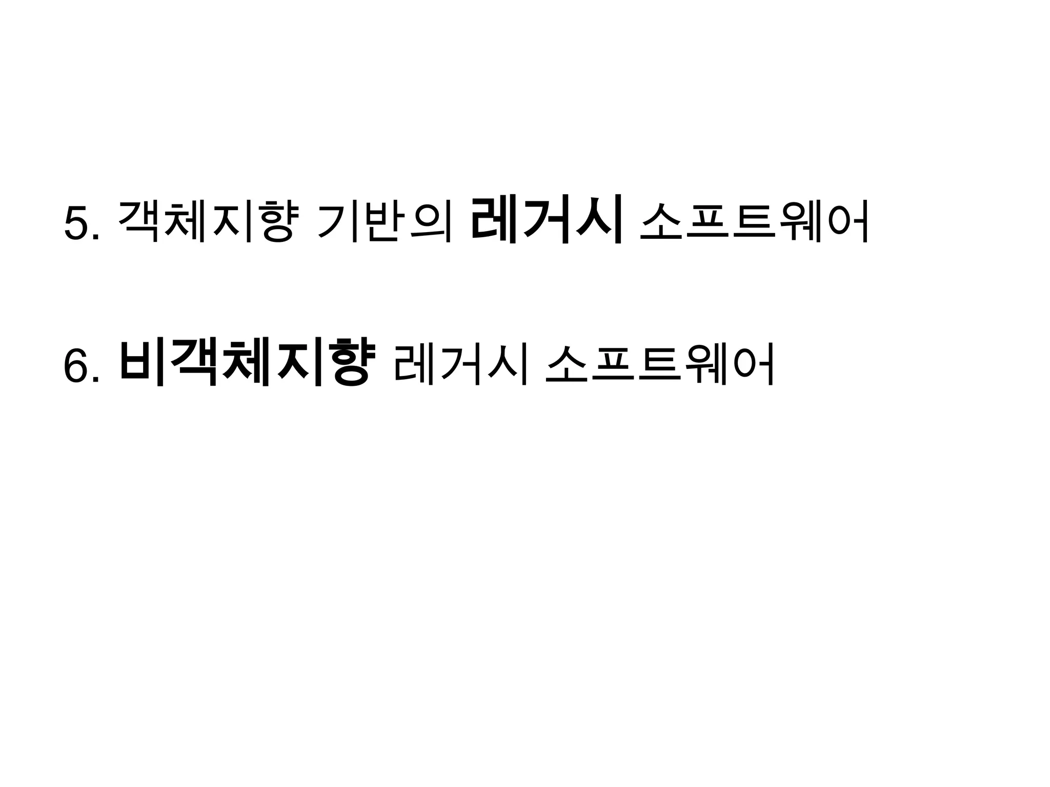 5. 객체지향 기반의 레거시 소프트웨어6. 비객체지향레거시 소프트웨어