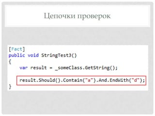 Xunit + Fluent Assertions | PPTX