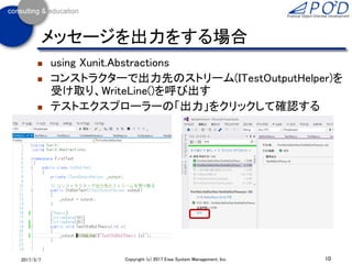  [InlineData()]で、テストメソッドに値を渡せる
 InlineData以外の方法もあり
 テストメソッドの引数と、同型、同数でなくてはならない
10Copyright (c) 2017 Eiwa System Management, Inc.2017/3/11
テストケース[Theory]
 