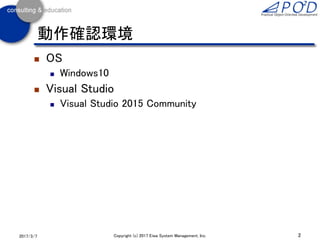  OS
 Windows10
 Visual Studio
 Visual Studio 2015 Community
2Copyright (c) 2017 Eiwa System Management, Inc.2017/3/11
動作確認環境
 