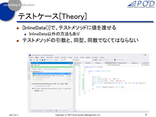  テストケースの名称を変えたいとき
 [Fact(DisplayName = "名前")]
 テストケースをスキップしたいとき
 [Fact(Skip = "スキップする理由")]
9Copyright (c) 2017 Eiwa System Management, Inc.2017/3/11
テストケース[Fact]
 
